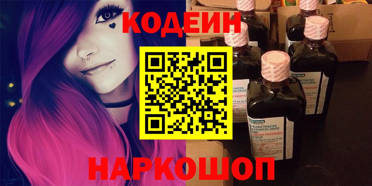 Кодеин напиток Lean (лин)  Кодеин Purple Drank  Вход с VPN  Шебекино 